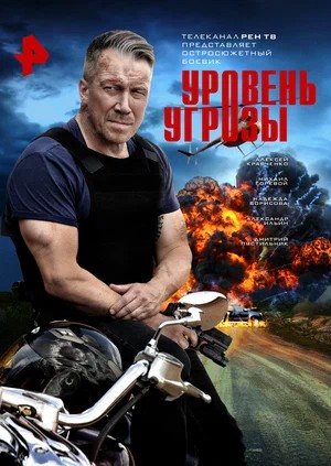 Уровень угрозы 1 сезон, 1-14,15,16 серия (2026) смотреть онлайн