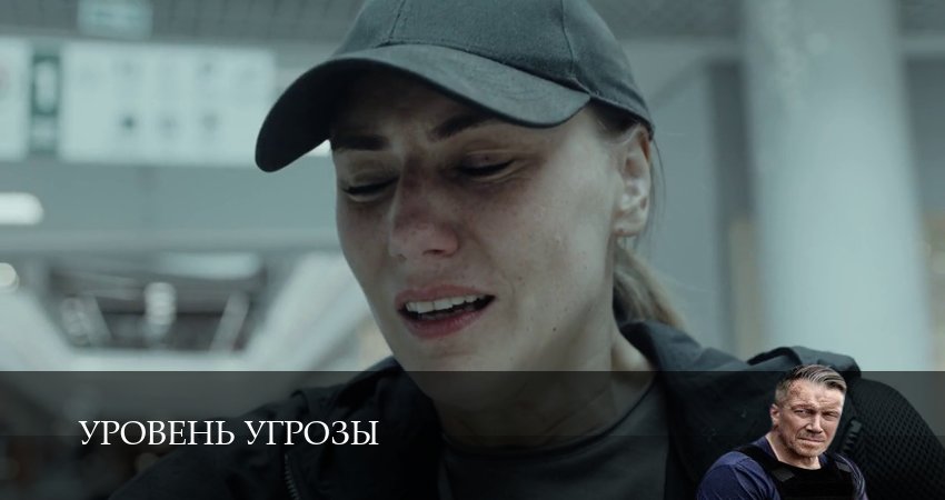 Смотреть Уровень угрозы 1-14,15,16 серия в хорошем качестве | 2026