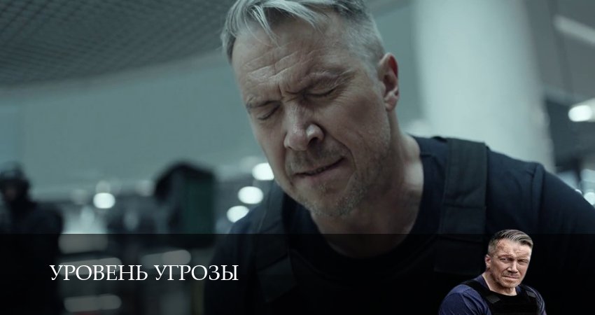 Сериал Уровень угрозы (1 сезон, 1-14,15,16 серия) смотреть полностью на русском языке без рекламы