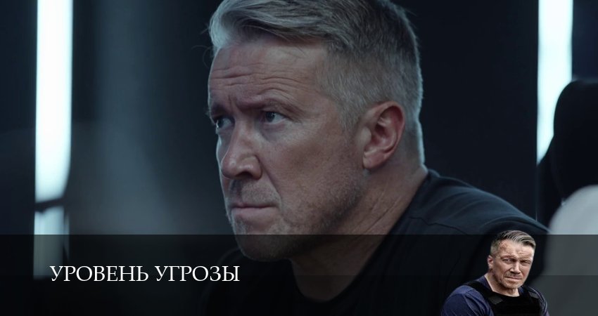Уровень угрозы (1 сезон, 1-14,15,16 серия) смотреть бесплатно полностью на русском | 2026