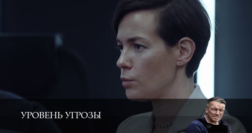 Смотреть бесплатно Уровень угрозы (1 сезон, 1-14,15,16 серия) на русском без рекламы