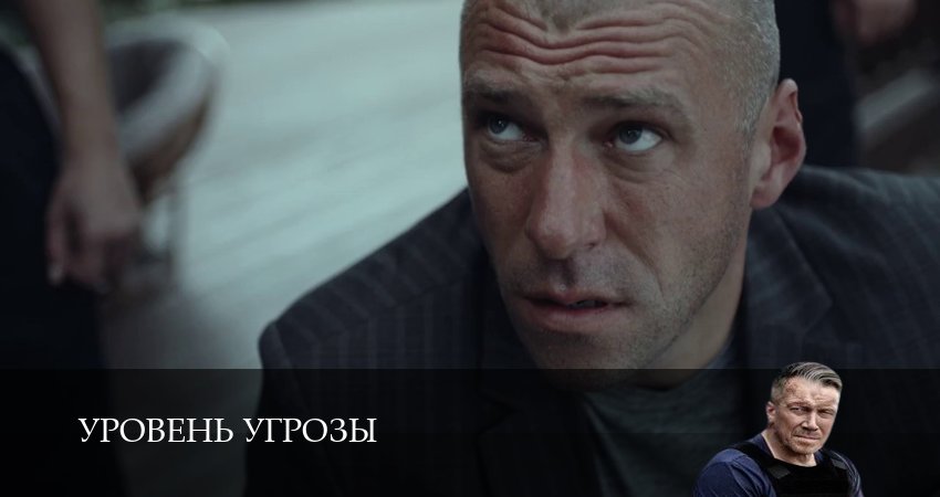 Смотреть бесплатно Уровень угрозы (1 сезон, 1-14,15,16 серия) на русском без рекламы