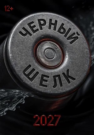 Чёрный шёлк (2026) смотреть фильм онлайн
