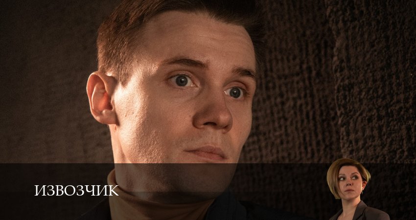 Извозчик 1-19,20,21 серия смотреть онлайн на русском языке