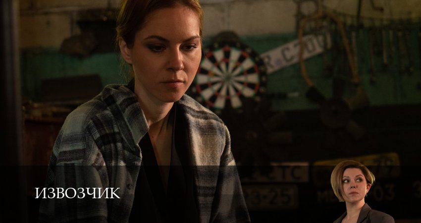Извозчик (1 сезон, 1-19,20,21 серия) сериал (2026) смотреть бесплатно