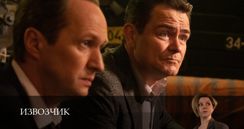 Сериал Извозчик (1 сезон, 1-19,20,21 серия) смотреть полностью на русском языке без рекламы