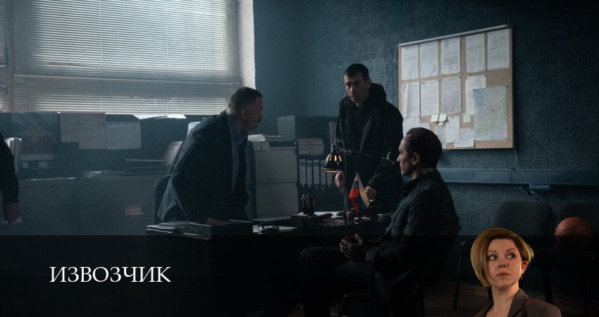 Извозчик (1 сезон, 1-19,20,21 серия) смотреть на русском в хорошем качестве бесплатно