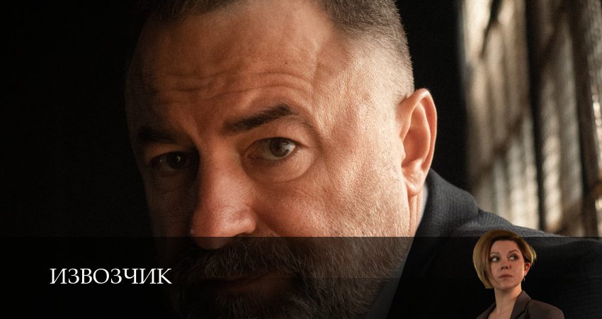Извозчик (1 сезон, 1-19,20,21 серия) сериал смотреть в хорошем качестве