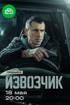 HD - Извозчик 1 сезон  12 серия — сериал в хорошем качестве