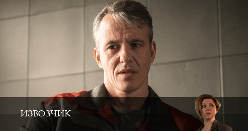 Извозчик (1 сезон, 1-19,20,21 серия) сериал смотреть онлайн