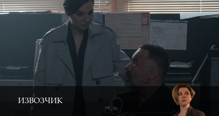 Извозчик (1 сезон, 1-19,20,21 серия) смотреть онлайн на русском языке