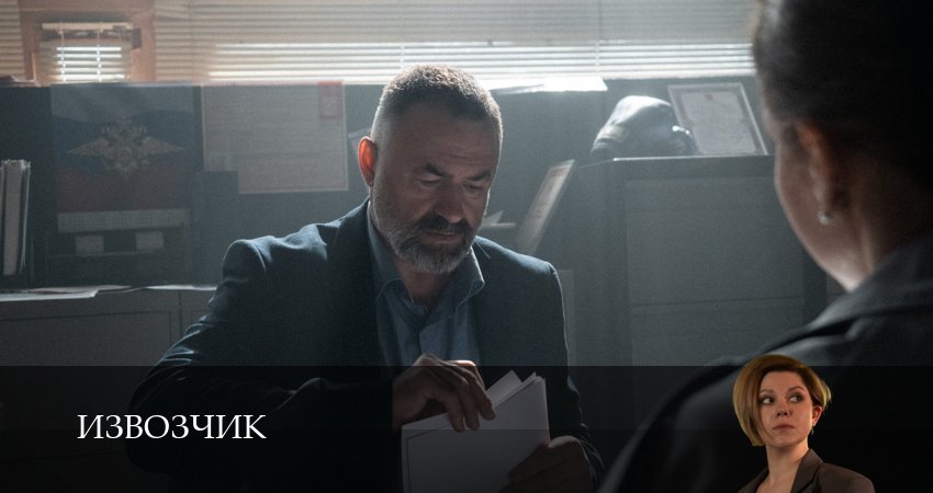 Извозчик (1 сезон, 1-19,20,21 серия) сериал (2026) смотреть онлайн полная версия