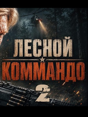 Лесной коммандо 2 1-2025,2026,2027 серия (2026) смотреть сериал онлайн