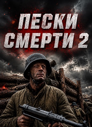 Пески смерти 2 1-2025,2026,2027 серия (2026) смотреть онлайн
