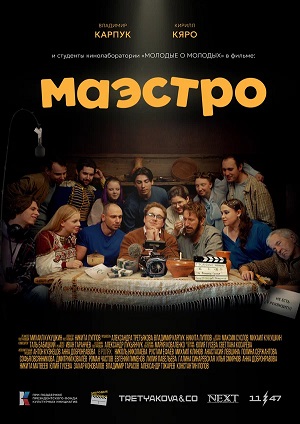 Маэстро (2026, Россия) смотреть фильм онлайн