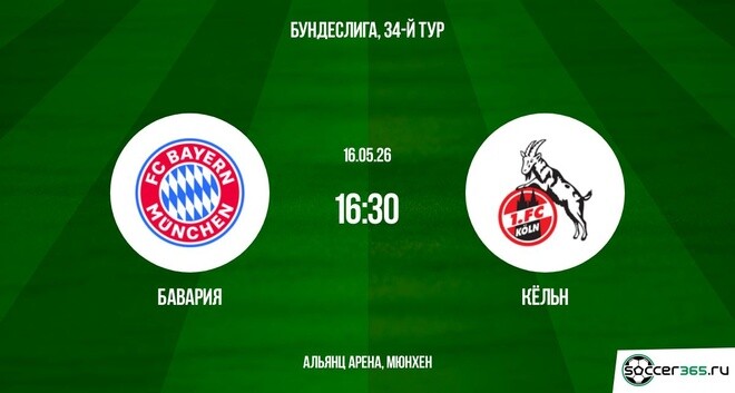 Смотреть бесплатно Бавария - Кёльн 16.05. 2 на русском без рекламы
