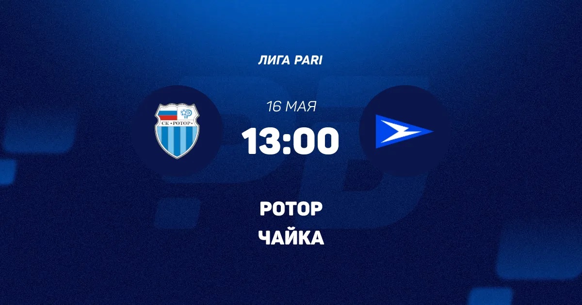 Ротор - Чайка 16.05. 2 (2026) смотреть онлайн бесплатно