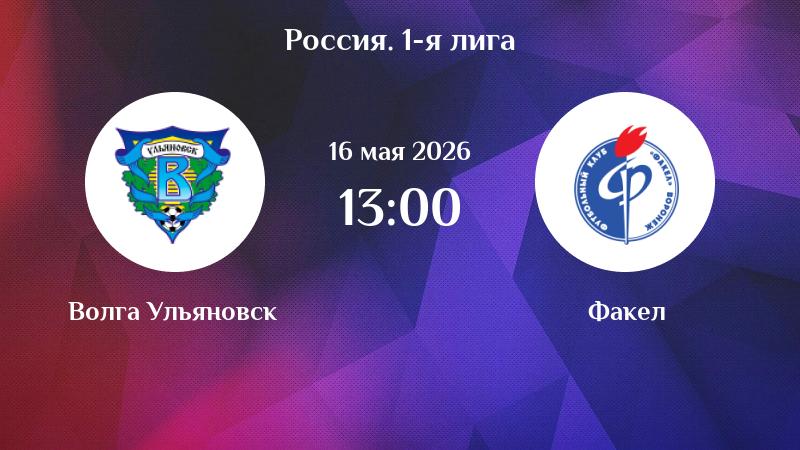 Волга Ул - Факел 16.05. фильм (2026) смотреть бесплатно