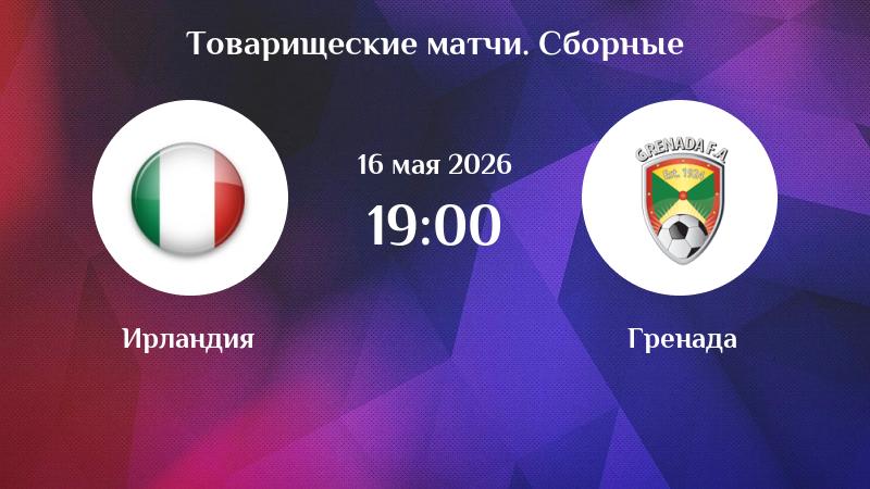 Ирландия - Гренада 16.05. фильм смотреть в хорошем качестве