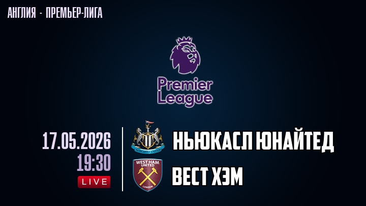 Ньюкасл - Вест Хэм 17.05. смотреть онлайн | 2026