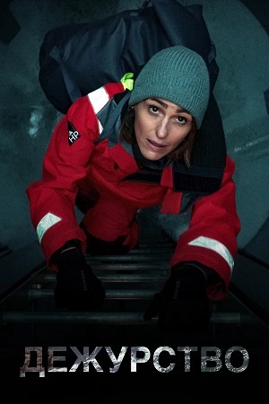 Дежурство 3 сезон, 1-7,8,9 серия (2026, Великобритания) смотреть сериал онлайн