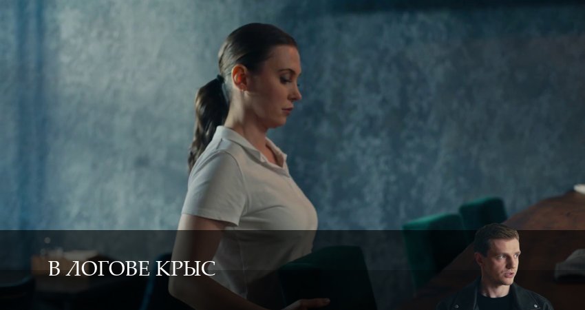 В логове крыс 1-19,20,21 серия сериал (2026) смотреть бесплатно