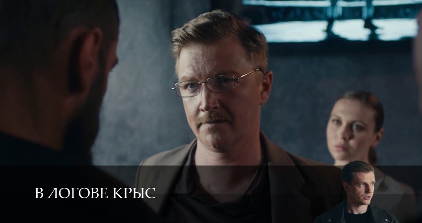 HD! В логове крыс 1 сезон  14 серия — 1,2,3,4,5,6,7,8,9,10 серия