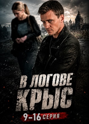 Онлайн! В логове крыс 1 сезон  4 серия – лучший сериал 2026