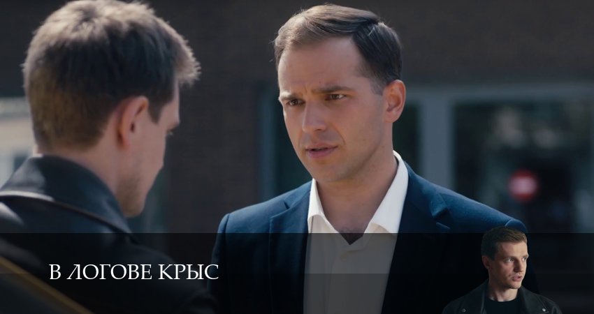 Сериал В логове крыс 1-19,20,21 серия смотреть онлайн бесплатно и без рекламы