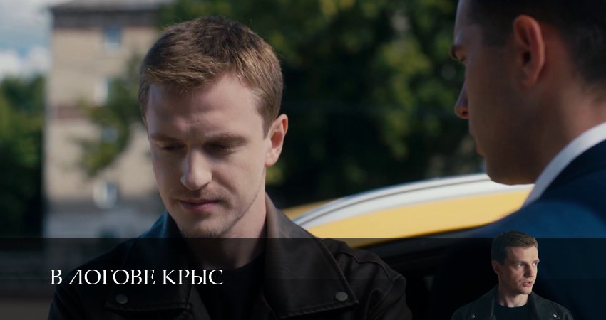 Онлайн! В логове крыс 1 сезон  4 серия – лучший сериал 2026