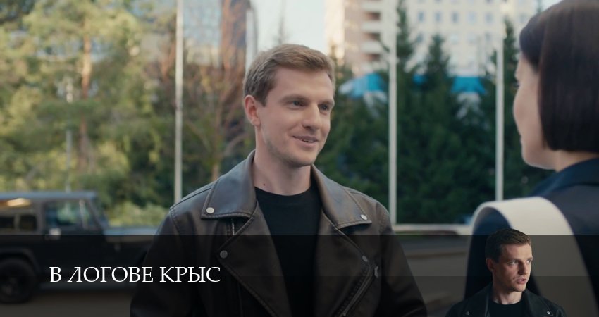 В логове крыс 1-19,20,21 серия сериал (2026) смотреть онлайн полная версия