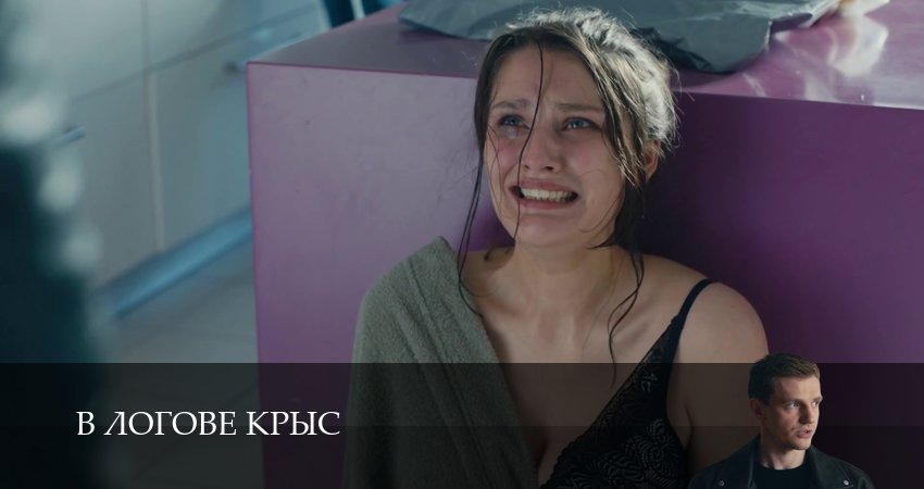 Онлайн! В логове крыс 1 сезон  20 серия — в 4K Ultra HD