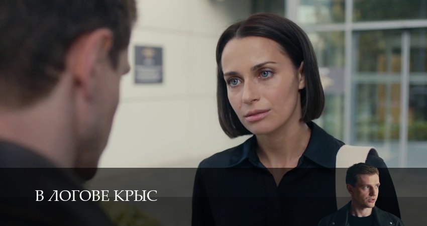 В логове крыс (1 сезон, 1-19,20,21 серия) смотреть бесплатно без регистрации