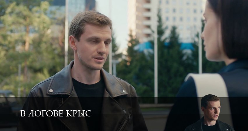 Смотреть В логове крыс (1 сезон, 1-19,20,21 серия) на русском онлайн полностью | 2026