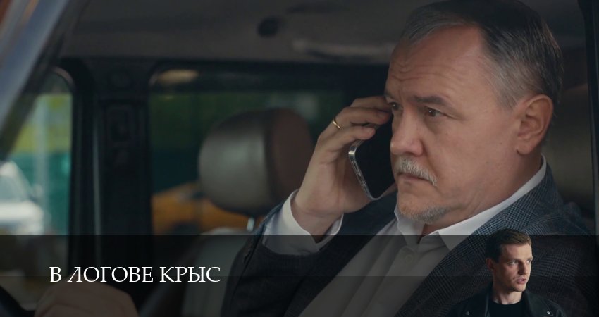В логове крыс (1 сезон, 1-19,20,21 серия) смотреть бесплатно полностью на русском | 2026