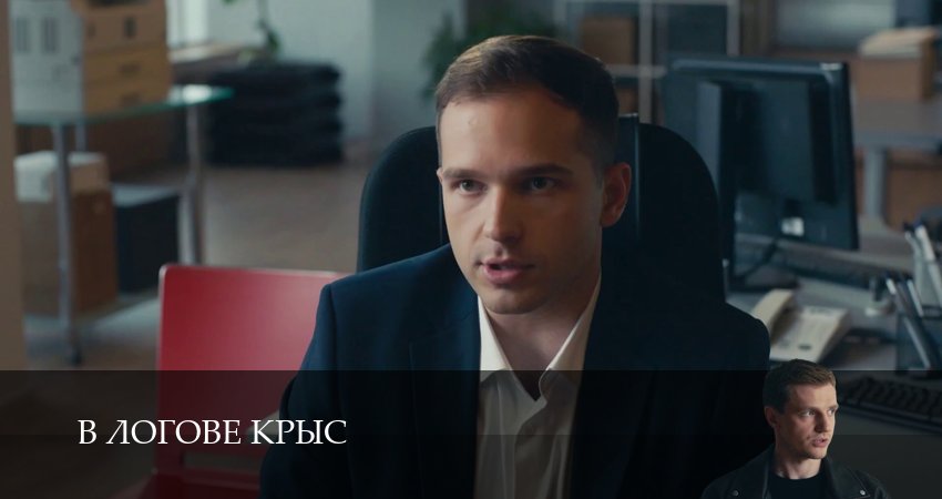 В логове крыс 1-19,20,21 серия смотреть в хорошем качестве без рекламы | 2026
