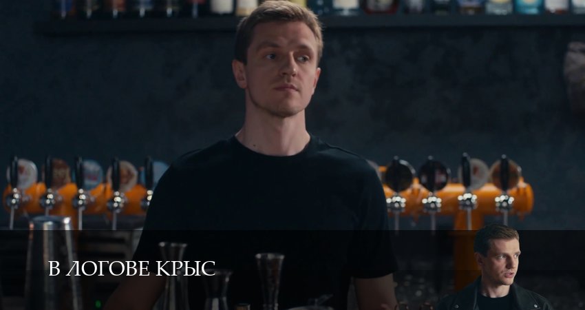 В логове крыс 1 сезон  2 серия — сериал в хорошем качестве