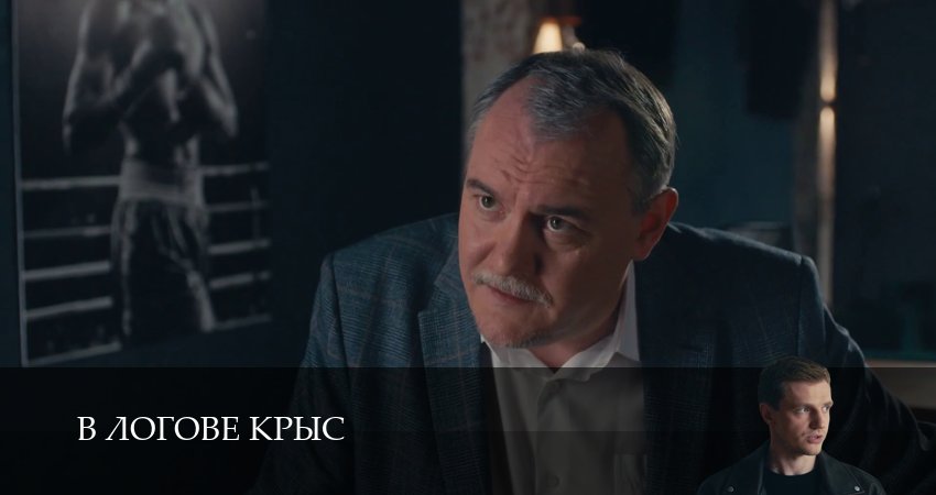 Сериал В логове крыс (1 сезон, 1-19,20,21 сери, 2026) смотреть онлайн бесплатно