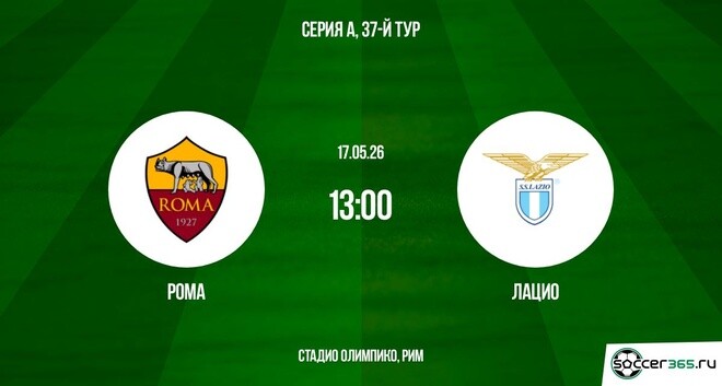 Смотреть Рома - Лацио 17.05. в хорошем качестве | 2026