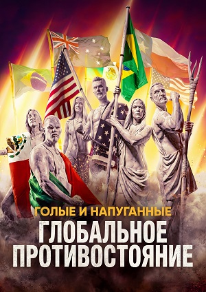 Голые и напуганные: Глобальное противостояние 1 сезон, 1-19,20,21 серия (2026) смотреть онлайн
