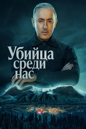 Убийца среди нас - 1 Сезон 2 серия — премьера 2026