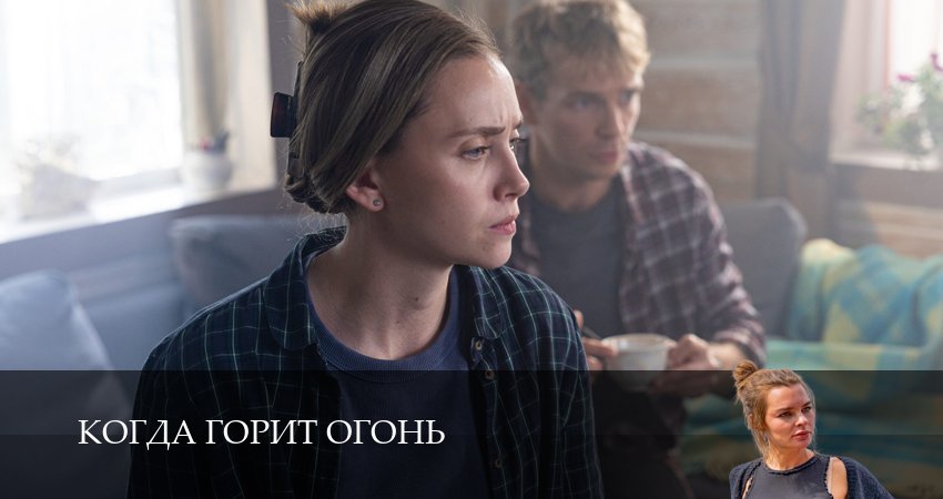 Сериал Когда горит огонь (1 сезон, 1-14,15,16 серия) смотреть полностью на русском языке без рекламы