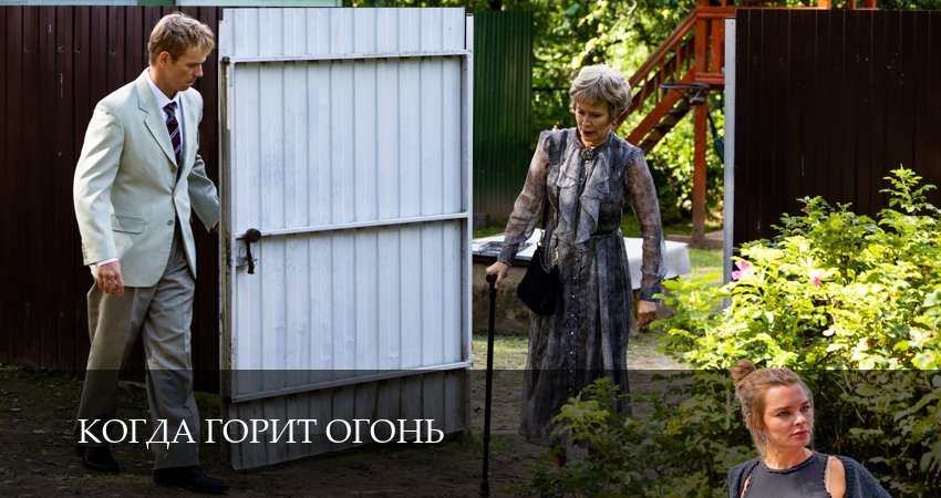 Когда горит огонь (1 сезон, 1-14,15,16 серия) смотреть в хорошем качестве полностью