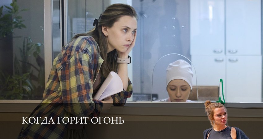 Когда горит огонь (1 сезон, 1-14,15,16 серия) сериал (2026) смотреть онлайн