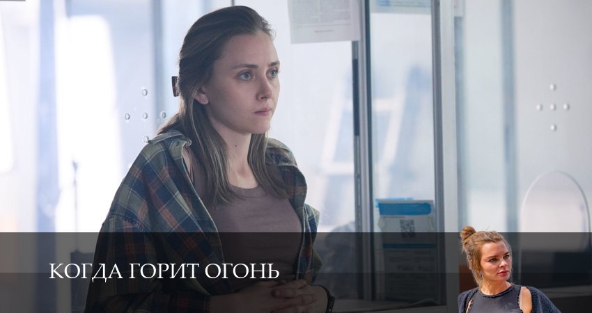 Сериал Когда горит огонь 1-14,15,16 серия смотреть полностью на русском языке без рекламы
