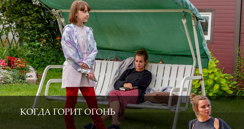 Когда горит огонь (1 сезон, 1-14,15,16) все серии смотреть на русском