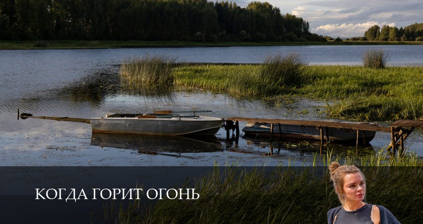 Сериал Когда горит огонь (1 сезон, 1-14,15,16 сери, 2026) смотреть онлайн бесплатно
