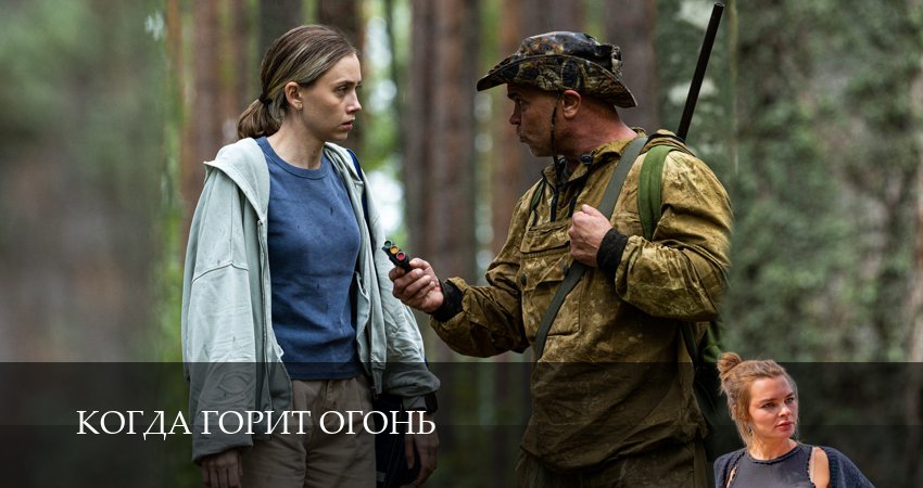 Когда горит огонь 1-14,15,16 серия смотреть бесплатно полностью на русском | 2026