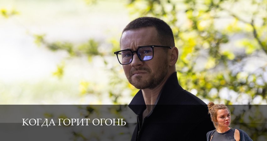 Когда горит огонь 1-14,15,16 серия смотреть в хорошем качестве