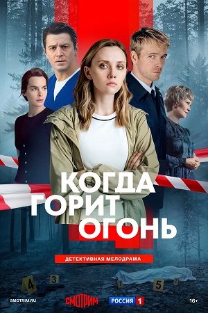 Когда горит огонь 1-14,15,16 серия (2026) смотреть онлайн